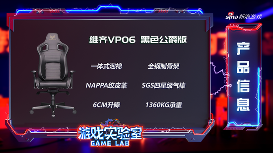 新浪游戏实验室深度评测 维齐VP06电竞椅，为何成为高端玩家的终极选择？